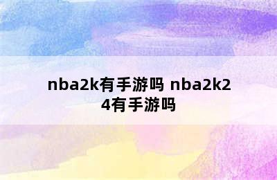 nba2k有手游吗 nba2k24有手游吗